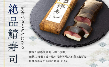 紀州 和歌山の 棒鯖寿司 2本 ［TM223］