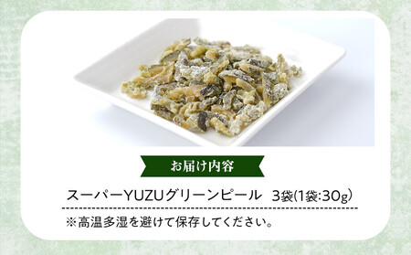 スーパーユズグリーンピール 3袋セット
