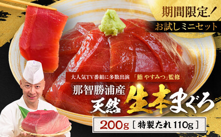 【期間限定】「鮨 やすみつ」 監修 天然  那智勝浦の漬け鮪丼 ～生本まぐろの極み～（まぐろ冊200g・特製たれ110g付）【2026年3月～発送】