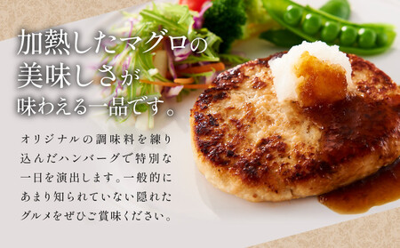 粗挽きまぐろのハンバーグ 100g×2個入り×6パック《先行予約》［8月から順次発送］