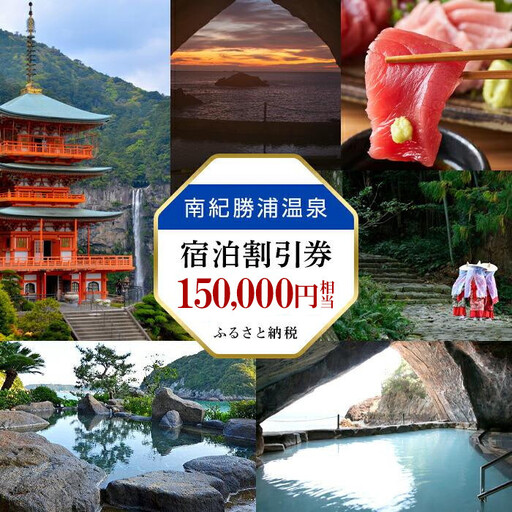 南紀勝浦温泉 宿泊割引券 150,000円相当 （3000円割引券×50枚）