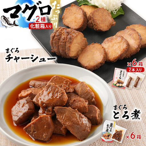 まぐろとろ煮 180g ／ まぐろチャーシュー（1本 約170ｇ×2本）×各6箱 化粧箱入り