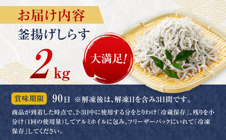 釜揚げしらす 2kg しらす　