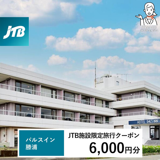 パルスイン勝浦 JTB施設限定クーポン 6,000円分 【JTBふるさとトラベルコンシェルジュでのご予約限定】