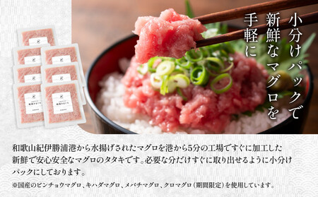 粗挽きまぐろ 100g×7パック《先行予約》［8月から順次発送］