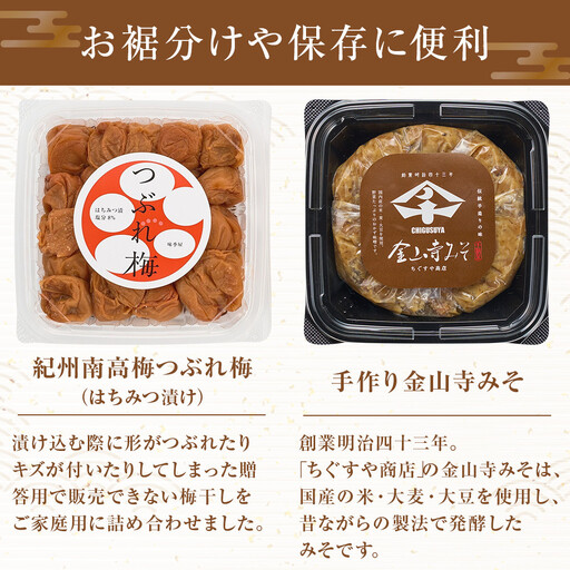 紀州南高梅つぶれ梅（はちみつ漬）と手作り金山寺みそ 各400g [AJ11]
