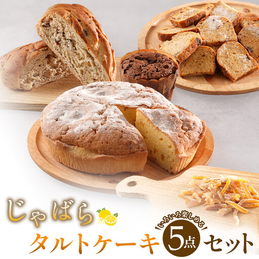 柑橘「じゃばら」タルトケーキ5点セット [Pn2]