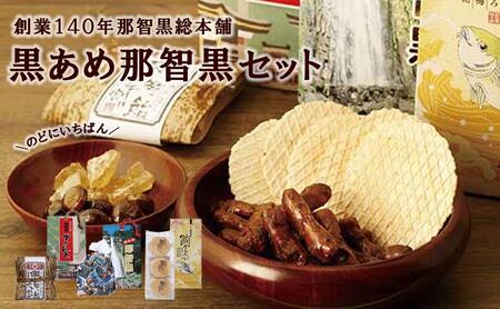 創業140年 のどにいちばん 黒あめ 那智黒セット（幸）