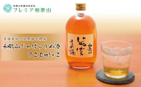 和歌山じゃばらうめ酒　720ml×2本