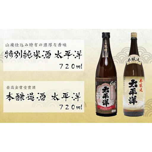 太平洋2本セット【山廃仕込み特別純米酒と本醸造酒】