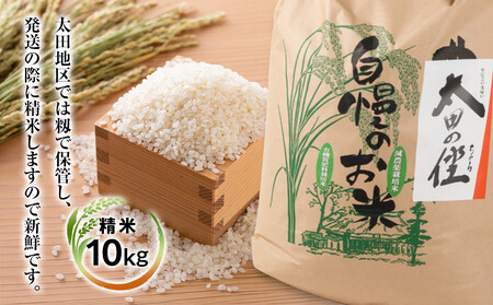 『太田のちから』10kg 減農薬栽培・有機質肥料栽培のコシヒカリ