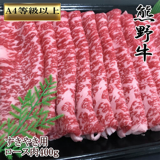 【和歌山県のブランド牛】熊野牛ロースすきやき用400g