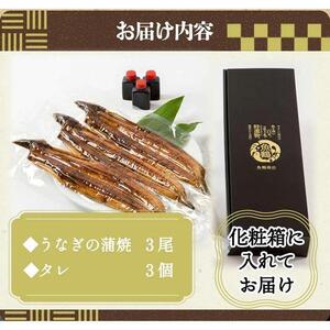 ふっくら柔らか 国産うなぎ蒲焼き　3尾 うなぎ
