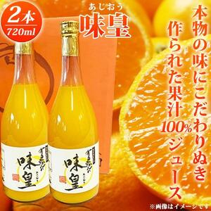 有田みかん果汁100％ジュース「味皇」720ml×2【UT01】