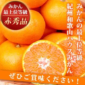 赤秀品 紀州和歌山ハウスみかん 2.5kg［2026年6月末頃～2026年7月中旬頃に順次発送］［UT87］