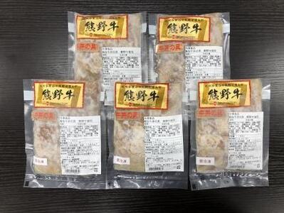 極旨！熊野牛 牛丼の具5個セット(粉山椒付) 【SW68】