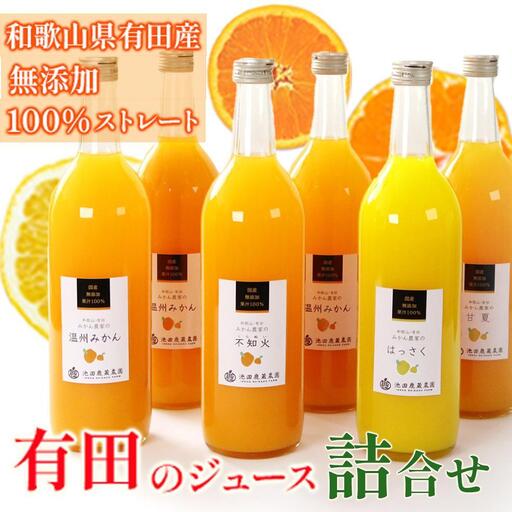 無添加・有田のジュース詰合せ720ml×6本・4種［種類おまかせ］［IKE240］