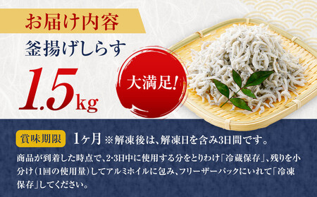 釜揚げしらす 1.5kg しらす