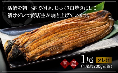国産活鰻を地元の醤油で仕上げた絶品のうなぎ蒲焼(1尾）