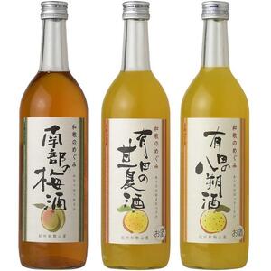 (A002)和歌のめぐみ酒【B】セット 720ml×3種 (有田の八朔酒/南部の梅酒/有田の甘夏酒)