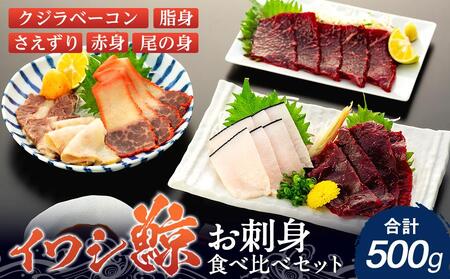 イワシクジラのお刺身食べ比べセット 500g　【一部離島配送不可】