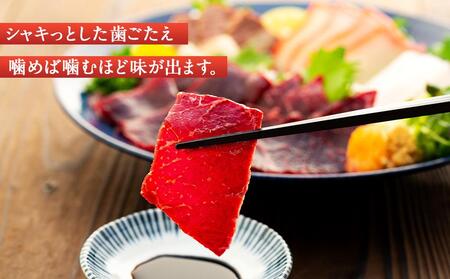 【12月末まで限定寄付額】【年内発送可】イワシクジラのお刺身食べ比べセット 500g　【一部離島配送不可】