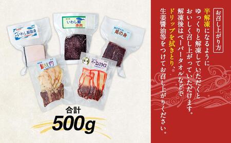 イワシクジラのお刺身食べ比べセット 500g　【一部離島配送不可】