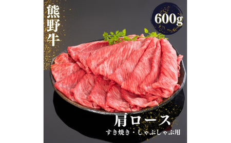 熊野牛 すき焼き・しゃぶしゃぶ肩ローススライス 600ｇ【mtf425A】