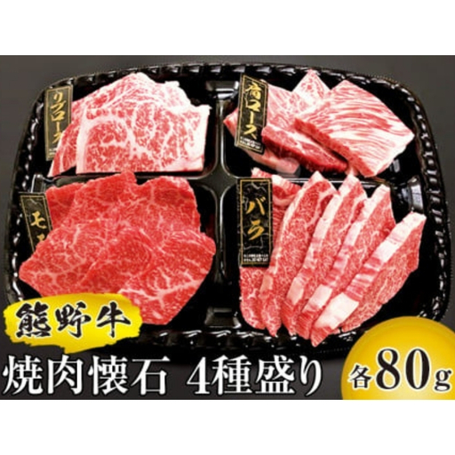 熊野牛 焼肉懐石 4種盛り【mtf436A】