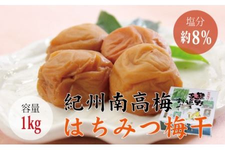 贈答用】最高級紀州南高梅大粒・はちみつ梅干し 1kg【化粧箱タイプ