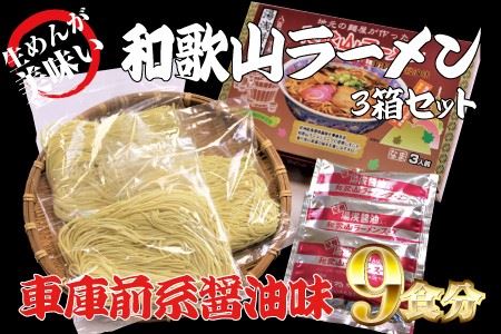 和歌山ラーメン 車庫前系湯浅醤油入 3食入×3箱セット ラーメン  らーめん 和歌山 スープ とんこつ 醤油 しょうゆ 中華そば 豚骨【ksw101】