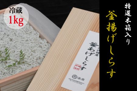 特上茹でたて釜揚げしらす　木箱入り1kg【冷蔵】無添加・無着色 しらす シラス 釜揚げ 冷蔵【mar109】