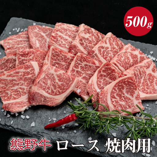 特選黒毛和牛 熊野牛 焼肉用ロース　約500g【mtf410A】 11,550円