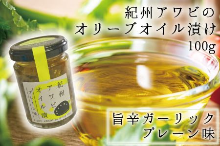 紀州アワビのオリーブオイル漬け 【旨辛ガーリックプレーン味】 100g【riz300f】