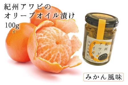 紀州アワビのオリーブオイル漬け 【みかん風味】 100g【riz302f】
