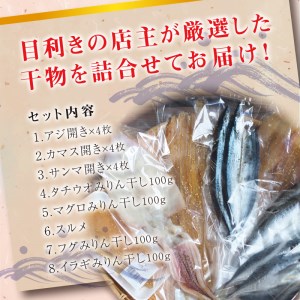 厳選干物 8種セット 創業80年！地元で愛される人気の干物 Gセット ひもの 詰め合わせ【sio106】