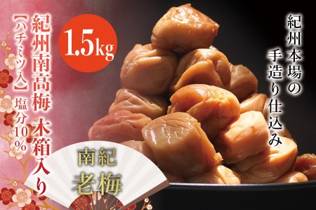 紀州南高梅　木箱入り　南紀老梅【ハチミツ入】 塩分10%（1.5kg）なかやまさんちの梅干 うめ ウメ 梅干し【nky012-15k】
