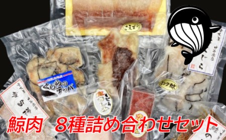 鯨肉 8種詰め合わせセット（計780g） くじら クジラ 鯨 刺身 赤肉 竜田揚げ ベーコン 和歌山県太地町 【jyu005】 | 和歌山県太地町 |  ふるさと納税サイト「ふるなび」