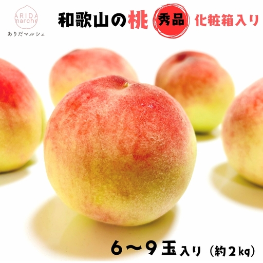 【先行予約】フルーツ王国 和歌山 の 桃 秀品 6～9玉入り(約2kg)　※2026年6月中旬～7月下旬頃順次発送（お届け日指定不可）| 白桃 白鳳清水 白桃 なつっこ 川中島 桃 モモ 和歌山の桃 フルーツ王国【ard048D】 6,390円