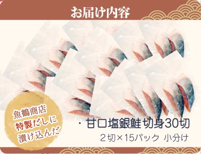 和歌山魚鶴仕込の甘口塩銀鮭切身３０切（２切×１５パック　小分け）／銀鮭 鮭 サケ 切り身 切身 魚 海鮮 焼き魚 おかず【uot769】