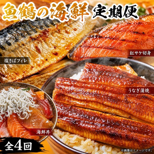 【全4回】家族みんなで楽しめる＼たっぷり容量ならコレ／絶品おかず定期便（さば・鰻・サケ・海鮮丼）【tkb305】