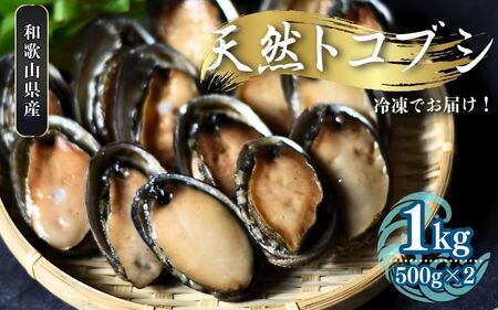 ＼数量限定／【和歌山県産】  天然トコブシ 1kg (瞬間冷凍)  ／ながれこ とこぶし 冷凍 貝 おかず お手軽調理 バーベキュー 国産 瞬間冷凍【jyu014】