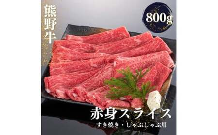 熊野牛 すき焼き・しゃぶしゃぶ 赤身スライス 800g【mtf420】 10,650円