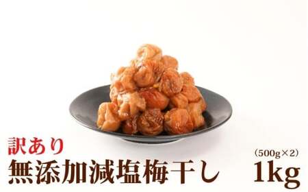 紀州南高梅 梅干し 無添加 訳あり 減塩 梅干 1kg（500×2）塩分3％【baiko005】