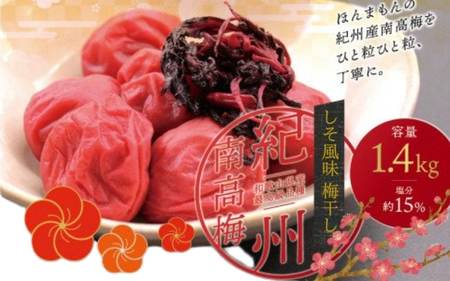 最高級紀州南高梅・大粒しそ風味梅干し 1.4kg【ご家庭用】 / 梅干し 梅 うめぼし しそ梅 紫蘇 南高梅 大粒 高級 和歌山【inm200B】