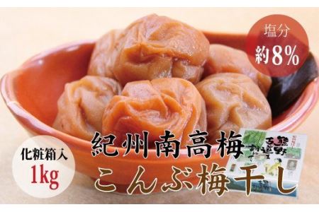 【贈答用】こんぶ風味梅干し 1kg【化粧箱タイプ】【inm401】