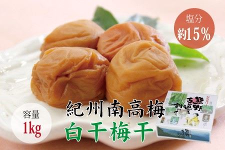 【贈答用】白干梅干し1kg　無添加【化粧箱入り】【inm701A】