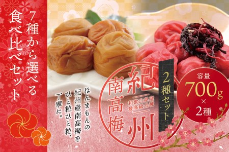 【ご家庭用】最高級紀州南高梅・大粒 食べ比べセット 1.4kg（700g×2種）　（しそ風味・こんぶ風味）【inm800-5B】