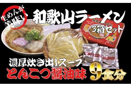 和歌山ラーメン　とんこつ醤油味　3食入×3箱セット【ksw100】