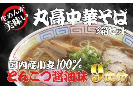 和歌山アロチ本家　丸高中華そば　3食入×3箱セット【ksw102】